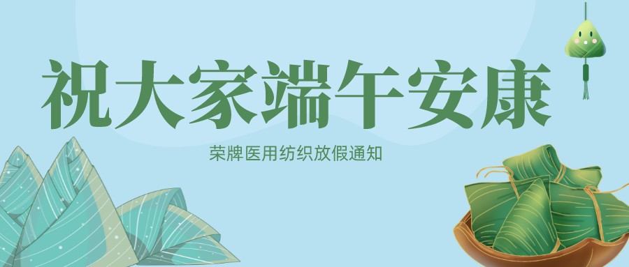 买球官网手机版·（中国）官方网站医用纺织祝大家端午安康！