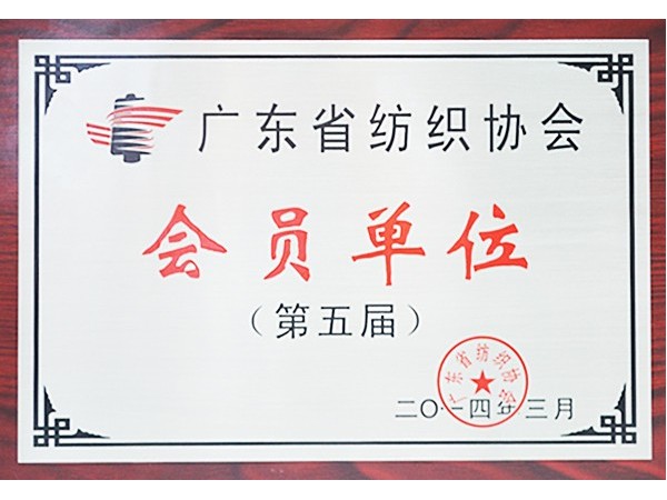 买球官网手机版·（中国）官方网站获广东省纺织协会会员单位