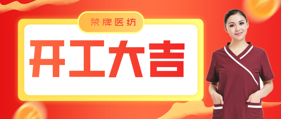 买球官网手机版·（中国）官方网站医纺开工大吉！勇敢启程，共创宏图！
