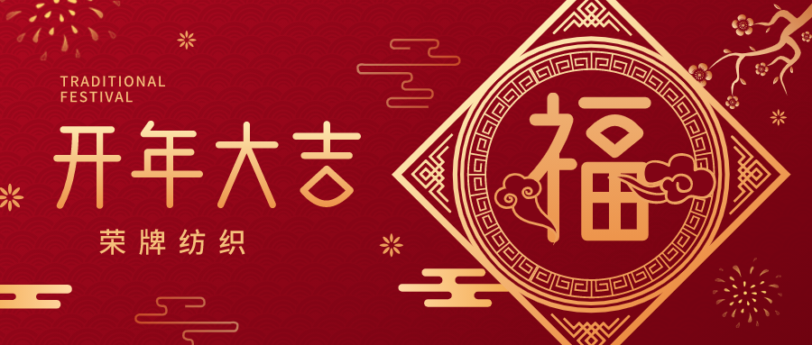开工大吉|买球官网手机版·（中国）官方网站纺织蓄势而发，美好启程！
