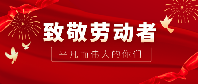 买球官网手机版·（中国）官方网站医纺|向伟大的劳动者致敬！