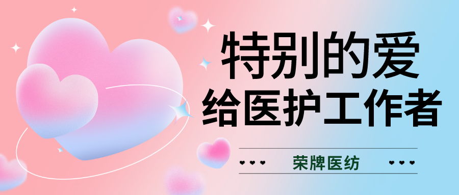 520最美医护|特别的爱，献给特别的你们！