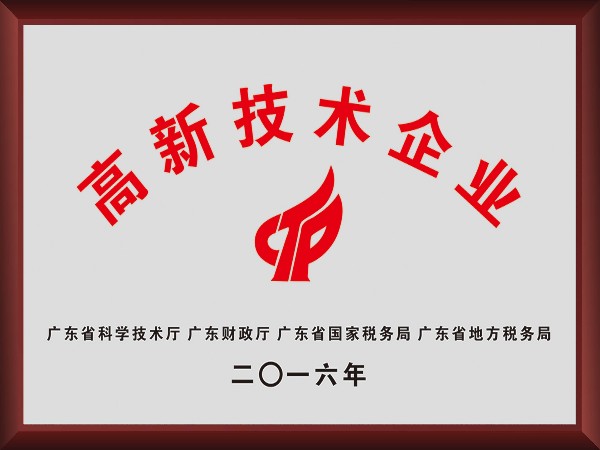 买球官网手机版·（中国）官方网站荣获2016年获顺德政府颁发“高新技术企业”