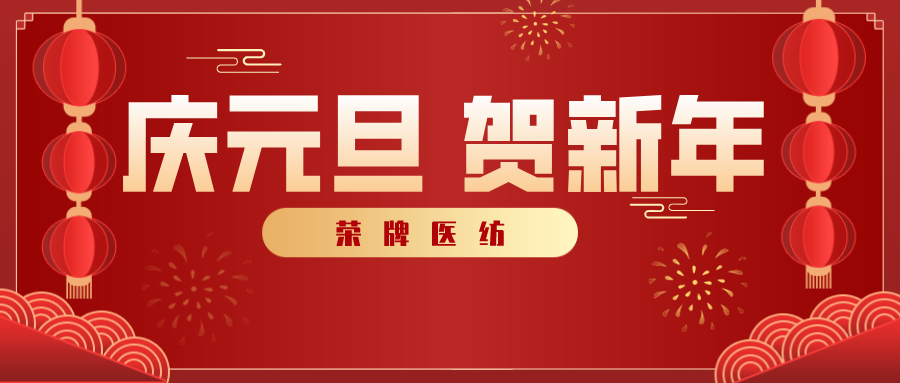 买球官网手机版·（中国）官方网站医纺感谢您一路相伴，2021年我们携手共进！
