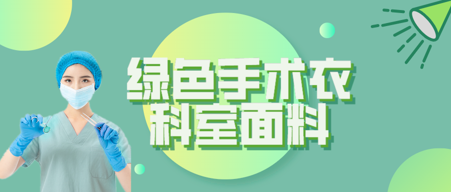 买球官网手机版·（中国）官方网站纺织|手术衣为何都是绿色的？听听医生怎么说