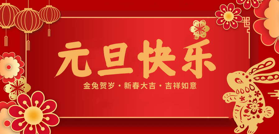 蓄势待发，共赴新程 —买球官网手机版·（中国）官方网站医纺2023新年贺词—